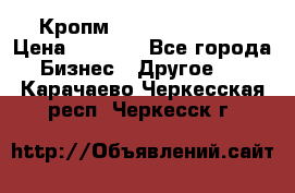 Кропм ghufdyju vgfdhv › Цена ­ 1 000 - Все города Бизнес » Другое   . Карачаево-Черкесская респ.,Черкесск г.